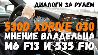 BMW 530D xDrive G30 Объективное мнение. ( М лаунч пакет, в видео оговорился, сказав компетишн)