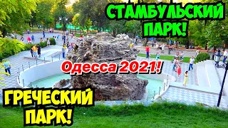 ОДЕССА ИЮНЬ 2021❗️ГРЕЧЕСКИЙ и СТАМБУЛЬСКИЙ ПАРК❗️ODESSA GREEK & ISTANBUL PARKS JUNE 2021❗️