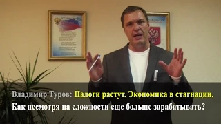 Налоги растут. Экономика в стагнации. Как несмотря на сложности еще больше зарабатывать?