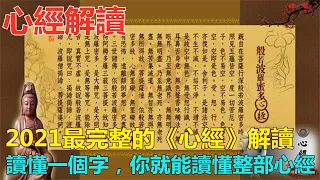 心經解讀 | 2021最完整的心經解讀  |《心經》讀懂一個字，你就能讀懂整部心經 | 破解心經的秘密，般若波羅蜜多心經正確解讀