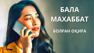 БАЛА МАХАББАТ БОЛҒАН 🔥 ОҚИҒА ЖЕЛІСІМЕН