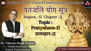 Patanjali Yoga Sutra I Session #51 I by Dr. Vikrant Singh Tomar I Pratyahara -II I Sutra 54-55
