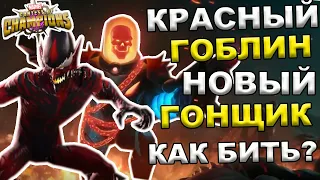 КОСМИЧЕСКИЙ ПРИЗРАЧНЫЙ ГОНЩИК И КРАСНЫЙ ГОБЛИН | КАК БИТЬ НА РЫЦАРЕ | Marvel: Contest of Champions