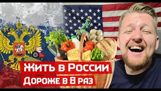 Жить в России дороже в восемь раз