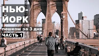 НЬЮ-ЙОРК пешком за 3 дня. Часть 1. Что посмотреть. 4К