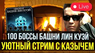 100 БОССЫ БАШНИ ЛИН КУЭЙ/ УЮТНЫЙ СТРИМ С КАЗЫЧЕМ/ Mortal Kombat Mobile