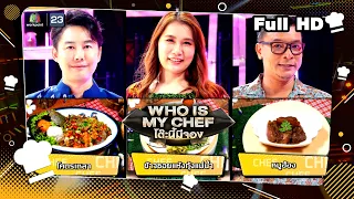 โต๊ะนี้มีจอง (WHO IS MY CHEF) | Ep.237 | 22 ก.ย. 66 Full EP