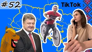 #52 Українські Сміхуйочки з TikTok, що розірвуть вас на шматки!