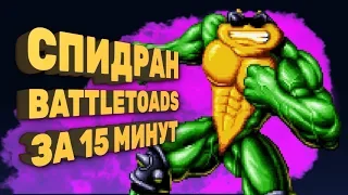 Как пройти Battletoads за 15 минут [Спидран в деталях]