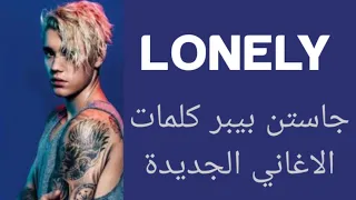 |جاستن بيبر كلمات الاغاني الجديد ||lonely justin Bieber and benny blanco Arabic lyrics | Maluma Club
