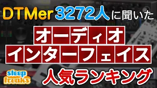 【DTM】オーディオインターフェイスの人気No.1はどれ？3272人に聞いたベスト5（2020年版）