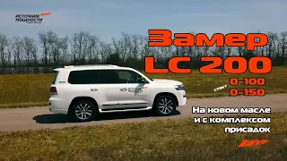 ВТОРОЙ Замер Land Cruiser 200 СТОК+ !!! Новое масло + присадки! ВЫДАЁТ 8.9 на 0-100 км/ч??? Отзыв!!!