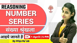 🔥🔥 REASONING | Number Series (संख्या श्रृंखला) | सटीक तैयारी के लिए | MD CLASSES | 5 PM..