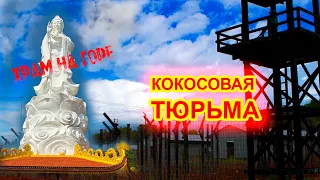 КОКОСОВАЯ Тюрьма на острове Фукуок.  Храм на горе . Часть 3