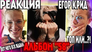 РЕАКЦИЯ НА АЛЬБОМ ЕГОР КРИД - "58" !!!!|ЭТО ТО ЧТО ВСЕГО ЖДАЛИ??? ИЛИ ЖЕ..?