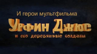 Урфин Джюс и его деревянные солдаты. Благотворительная акция с фондом Хабенского