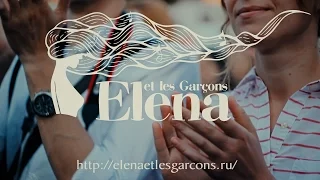 Elena et les Garçons (Элена и ребята) LIVE на дизайн-заводе «Флакон» part 1