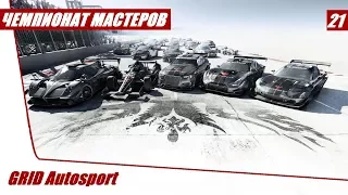 GRID Autosport - Чемпионат Мастеров