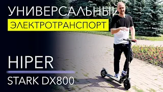 ДЕШЕВЫЙ самокат для БОЛЬШИХ людей! Тест Hiper Stark DX800