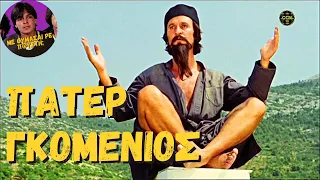 Πάτερ Γκομένιος (1982) [Ελληνική Ταινία]