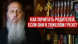 Как почитать родителей которые пребывают в грехе?