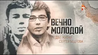 Вечно молодой.Две жизни Сергея Бодрова 2015