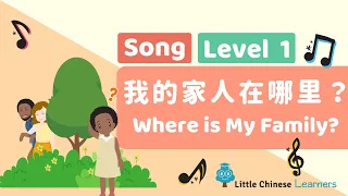 Chinese Songs for Kids – Where is My Family?  我的家人在哪里？ | Mandarin A21 | Little Chinese Learners