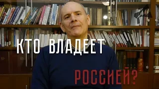 Р. Дзарасов: Кто владеет Россией?