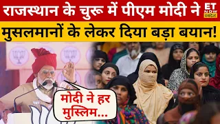 मुस्लिमों को लेकर PM Modi ने कही ये बड़ी बात! Lok Sabha Election 2024 | Rajasthan | Churu | Swadesh