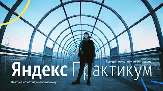 Яндекс Практикум | Истории учеников: Дарья из Жигулевска #мояистория #яндекспрактикум