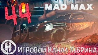 Прохождение игры Безумный Макс (MAD MAX) - Часть 44 (Газтаунская гонка)