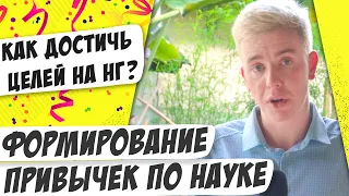 Как внедрить полезные привычки? Цели на новый год. Мастриды #30