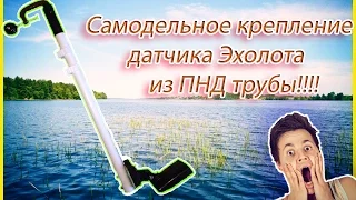 Самодельное крепление датчика эхолота из ПВХ трубы за копейки