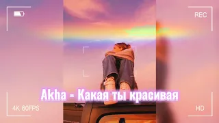 Akha - Какая ты красивая (slowed)