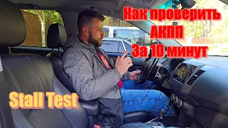 Как Проверить Коробку Автомат АКПП На Авто + Stall Test