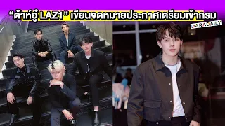 แฟนคลับใจหายหนัก “ต้าห์อู๋ LAZ1” เขียนจดหมายประกาศเตรียมเข้ากรมเร็วๆ นี้