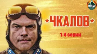 Чкалов (2012) Военно-историческая драма. 1-4 серии Full HD