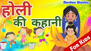 HOLI KI KAHANI FOR KIDS| होली की कहानी | Holi Story | Holika Dahan | Kids Video | Moral Story #holi