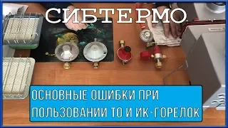 Основные ошибки при пользовании теплообменниками и ИК-горелками. Ошибки с редукторами.