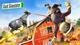 Goat Simulator 3 (თხის სიმულატორი 3) გიჟი თხა🐐🤣