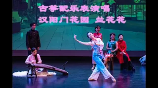 关孟华古筝配乐表演唱： 汉阳门花园 兰花花, recorded in Oct 2021