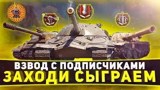 ВЗВОД С ПОДПИСЧИКАМИ + РОЗЫГРЫШ СТРИМ WOT ТАНКИ WORLD OF TANKS #взводсподписчиками