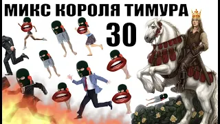 ✅ Бомбовый Микс Тимура Короля троллинга #30 / мошенники звонят по телефону