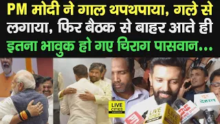 Chirag Paswan को Narendra Modi ने गले से लगाया, गाल थपथपाया, तो बाहर आकर क्या-क्या बोले ?