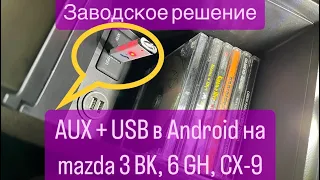 USB + AUX в Android на мазда 3 BK, 6 GH, CX-9