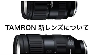 TAMRON新レンズとTAMRONのズームレンズの特徴、SONY純正レンズとの違いについて話します【35-150mm F/2-2.8 】【28-75mm F/2.8  】