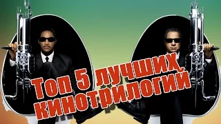 Топ5 лучших кинотрилогий.