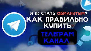 Как меня хотели обмануть при покупке телеграм канала | Обман при покупке телеграм канала