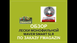 Обзор монофильной лески  Maver Smart SLR