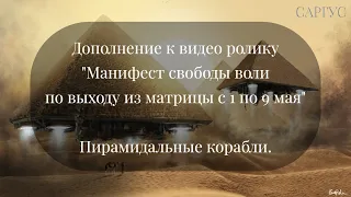 #160 Дополнение к манифестам с 1 по 9 мая. Пирамидальные корабли